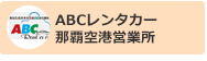 ABCレンタカー那覇空港営業所