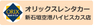 オリックスレンタカー新石垣空港ハイビスカス店