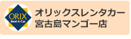 オリックスレンタカー宮古島マンゴー店