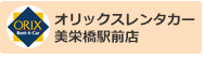 オリックスレンタカー美栄橋駅前店