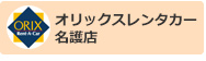 オリックスレンタカー名護店