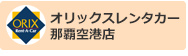 オリックスレンタカー那覇空港店