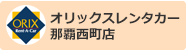 オリックスレンタカー那覇西町店