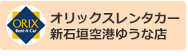 オリックスレンタカー新石垣空港ゆうな店