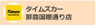 タイムズカーレンタル那覇国際通り店