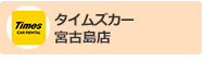 タイムズカーレンタル宮古島店