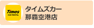 タイムズカーレンタル那覇空港店