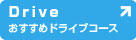 オススメドライブコース