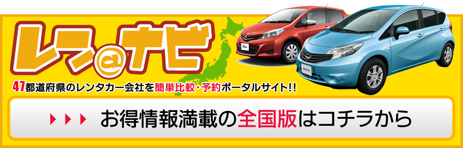 レンタカー最安値比較・予約のレンナビ