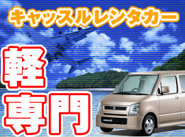 キャッスルレンタカー