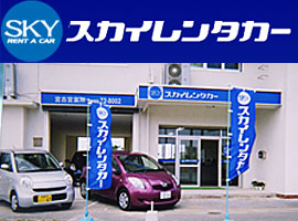 スカイレンタカー宮古営業所(JネットレンタカーSKY宮古店)画像