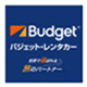 バジェットレンタカー