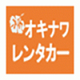 オキナワレンタカー