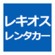 レキオスレンタカー