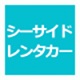シーサイドレンタカー