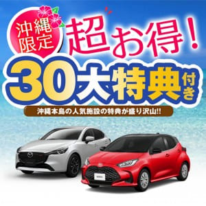 那覇空港周辺のレンタカープランイメージ