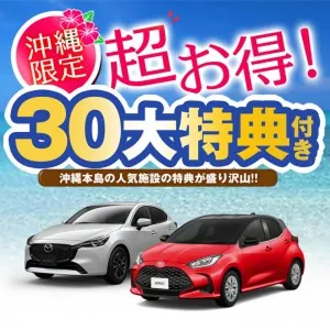 那覇空港周辺のレンタカープランイメージ