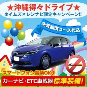 那覇空港周辺のレンタカープランイメージ